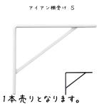 アイアン棚受け S インテリア雑貨 おしゃれ シンプル レトロ リビング 寝室 エントランス ダイニング カフェ ショップ お店 子供部屋