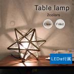 LED エトワール テーブルランプ LED球付属 テーブルライト フロアランプ 照明 ライト ランプ 電気 照明器具 フロアライト 卓上ライト
