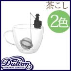 ティーストレーナー インフューザー 茶・紅茶器具 茶こし 紅茶 ダルトン DULTON