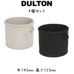 セメント フラワーポットS 4個入り ダルトン DULTON 鉢 植木鉢 エクステリア ガーデニング プランター グレー ブラック 鉢植え