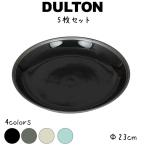 スープ プレート ウィズ ラスト リム 5枚セット DULTON ダルトン スープ皿 スーププレート お皿 陶器 陶磁器 国産 日本製 23cm 丸