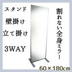 割れない全身3wayミラー スタンド 壁掛け 立て掛け 60×180cm 姿見 割れない鏡 安全 軽量 おしゃれ シンプル 吊式 吊り下げ 角型 送料無料