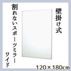 壁掛式 割れないスポーツミラー ワイド 120×180cm 日本製 国産 姿見 割れない鏡 安全 全身鏡 壁掛け 軽量 おしゃれ シンプル 壁かけ 角型 高さ180cm 送料無料