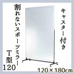 幅120cmの大型キャスター付きミラー 割れない鏡 リフェクスミラー フィルムミラー 姿見 全身鏡 大きい 軽い ワイド ダンス ヨガ バレエ 日本製 ジム 送料無料