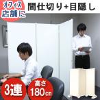 キャスター付き パーテーション 3連 高さ180cm パーティション 間仕切り 日本製 目隠し 衝立 おしゃれ 業務用 事務所 仕切る 子供部屋 折り畳み 可動式 送料無料