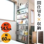 ショッピングつっぱり パーテーション 日本製 突っ張り本棚 幅60cm 8段 本棚 書棚 突っ張りつっぱりパーテーション 本収納 CDラック 目隠し 衝立て 間仕切り パネル 送料無料