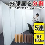 キャスター付き パーテーション 5連 高さ180cm オフィス パーティション コンパクト 間仕切り 目隠し 事務所 仕切り オシャレ 店舗 シンプル 可動式 送料無料