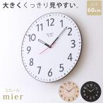 A+ (アクセントプラス) 掛け時計 オリジナル巨大時計 見やすい 大型時計 巨大時計 おしゃれ 大きいサイズ 送料無料 ミエール