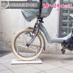 自転車スタンド SMART×18〜24インチ用 3色 小径車用 おしゃれ 転倒防止 車輪止め 自転車置き場 屋外 子供用