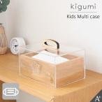 kigumi キッズ マルチケース マスクケース マスク 収納 収納ケース ボックス おしゃれ リビング 玄関 シンプル すっきり 清潔 クリア 子供用 こども カジュアル