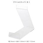 Yahoo! Yahoo!ショッピング(ヤフー ショッピング)アクリルスタンド 大 写真 アート ポスター フレーム 額 飾り用土台 スタンド 置台 壁掛けできない方に