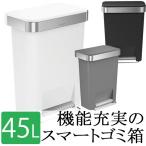 ショッピングごみ箱 ゴミ箱 おしゃれ 45L ごみ箱 キッチン 45リットル スリム フタ付き 大容量 ペダル 角型 シンプルヒューマン 送料無料