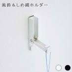 風鈴&しめ縄ホルダータワー 壁掛けホルダー 壁掛けフック 壁付けフック ウォールフック おしゃれ シンプル