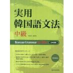 実用韓国語文法 中級 (日本語版)Korean Grammar in Use