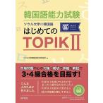 韓国語能力試験 ソウル大学の韓国語 はじめてのTOPIK 2 ［日本語版］- 3・4級合格を目指す！