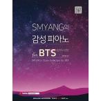 韓国書籍 人気ユーチューバー SMYANGの感性 ピアノ for BTS(防弾少年団) 楽譜集