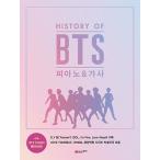 韓国楽譜集「HISTORY OF BTS(防弾少年団)」歌詞集付き/大ヒット20曲を収録したピアノ演奏曲集