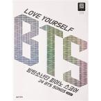 防弾少年団(BTS) ピアノ楽譜集 LOVE YOURSELF BTS 防弾少年団 ピアノ スコア-24 BTS SONGS-EASY