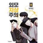 韓国漫画/マンガ本「外見至上主義」８