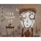 キム・スヒョン主演ドラマ「サイコだけど大丈夫」登場の特別童話シリーズ！韓国語絵本 「悪夢を食べて育った少年」