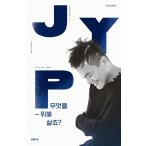 韓国語書籍 JYPパク・ジニョンのエッセイ本「何のために生きますか？」