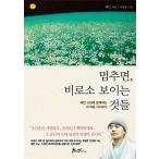 韓国書籍 ヘミン和尚の「立ち止まれば、見えてくるもの」