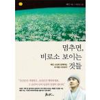 韓国書籍 ヘミン和尚の「立ち止まれば、見えてくるもの」