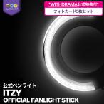 ★withDRAMA 公式特典付★【数量限定/即納】【 ITZY 公式ペンライト 】 ITZY OFFICIAL FANLIGHT STICK ペンラ ペンライト イッジ イッヂ JYP 公式グッズ