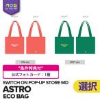ASTRO 【 ECO BAG / エコバッグ 】 SWITCH ON POP-UP STORE 公式グッズ 【数量限定/即納】アストロ 8TH MINI ALBUM MD 公式