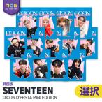 SEVENTEEN 【 DICON D'FESTA MINI Edition - D'ICON SEVENTEEN - 】【予約/選択可/MINI Edition/韓国版】 セブチ DFESTA ミニエディション フォトブック 公式