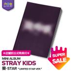 ★店舗別特典付★【即納/ 初回限定+限定版特典付 /★ 限定版 ★】 Stray Kids  MINI ALBUM 【 樂-STAR - LIMITED EDITION - 】スキズ ミニアルバム straykids CD