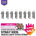 ★条件特典付★【数量限定/即納】【 SKZOO ライトスティックストラップ 】 Stray Kids 5-STAR Dome Tour 2023 Seoul Special (UNVEIL 13) 公式グッズ