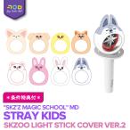 【数量限定予約】【 SKZOO LIGHT STICK COVER VER.2 】 Stray Kids 4TH FANMEETING SKZ’ S MAGIC SCHOOL 公式グッズ straykids スキズ ペンミ 公式