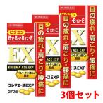 【第3類医薬品】クレマエースEXP 270錠×3個セット