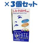 【第3類医薬品】ネオビタホワイトＣプラス　240錠×3個セット【おひとり様２セット限り】