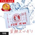 アスガール顆粒 10包 二日酔い サプリ 二日酔い薬 予防 アルコール 最強 アミノ酸