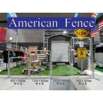 アメリカンフェンス　120センチ　USフェンス 柵