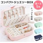 ジュエリー ボックス 大容量 コンパクト アクセサリー ケース リング ネックレス ピアス 小物入れ BOX アクセ 収納 かわいい おしゃれ プレゼント 持ち運び