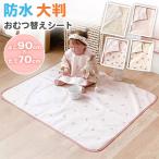 おむつ替え マット 防水 おむつ替えシート 大判 撥水 介護マット 赤ちゃん ベビーシーツ ベビーマット おむつ替えシーツ ベビー用品 おむつ交換 シート