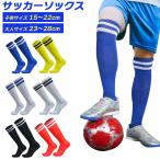 サッカー ソックス ストッキング 靴下 15-22cm 23-28cm ひざ丈 膝 子供 キッズ ジュニア 滑り止め 伸縮性 フットサル スポーツ 試合 練習 左右セット