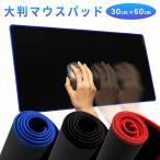 マウスパッド 30×60cm 大判 シンプル 無地 ゲーミング マウスパッド 防水 使いやすい 滑らか ブラック レッド ブルー 撥水