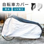 ショッピング自転車カバー 自転車カバー 子供用 大人用 厚手 キッズ 丈夫 uvカット 防水 紫外線カット サイクルカバー 風飛び防止 ワイヤーロックは付属なし