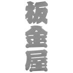 SK11 ガチシール板金屋 SGL-4S 【4977292949132】
