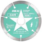 SK11 ダイヤモンドカッター 石材用 SDWS-4 【4977292302005】
