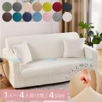 ソファーカバー 1人掛け 2人掛け 3人掛け 4人掛け 北欧モダン 洗える 肘付き ソファ カバー ソファー カバー 14色 肘あり 肘なし兼用