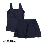 スクール水着 女子 女の子 セパレート スカート 上下 小学生 学校 水着 子供 濃紺 無地 130cm 140cm 150cm 160cm 170cm