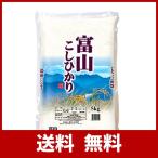 【精米】富山県産 白米 コシヒカリ 5kg 令和元年産