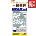 DHC マルチミネラル 60日分 180粒 メール便 送料無料