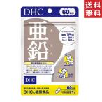 DHC 亜鉛 60日分 60粒 送料無料