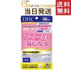 DHC ウエスト気になる 30日分　送料無料
